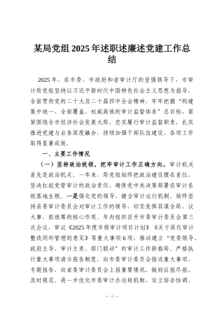 某局党组2025年述职述廉述党建工作总结