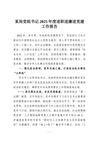 某局党组书记2025年度述职述廉述党建工作报告