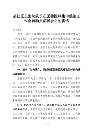 某社区卫生院院长在医德医风集中整治工作全员动员部署会上的讲话