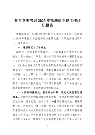 某乡党委书记2025年抓基层党建工作述职报告