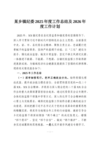 某乡镇纪委2025年度工作总结及2026年度工作计划