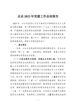 企业2025年党建工作总结报告