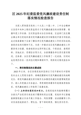 区2025年纪委监委党风廉政建设责任制落实情况检查报告