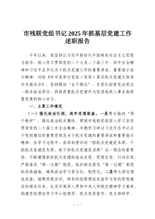 市残联党组书记2025年抓基层党建工作述职报告