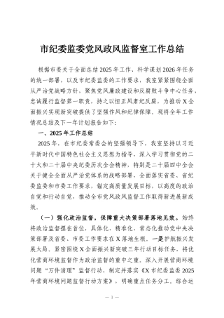 市纪委监委党风政风监督室工作总结