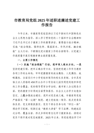 市教育局党组2025年述职述廉述党建工作报告