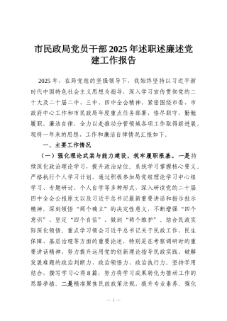 市民政局党员干部2025年述职述廉述党建工作报告