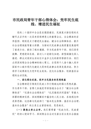 市民政局青年干部心得体会：兜牢民生底线、增进民生福祉