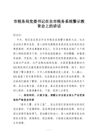 市税务局党委书记在全市税务系统警示教育会上的讲话