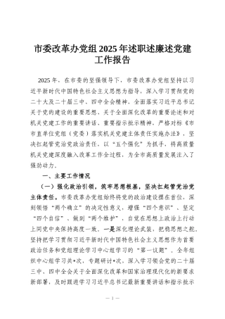市委改革办党组2025年述职述廉述党建工作报告