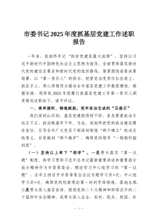 市委书记2025年度抓基层党建工作述职报告
