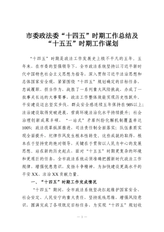 市委政法委“十四五”时期工作总结及“十五五”时期工作谋划