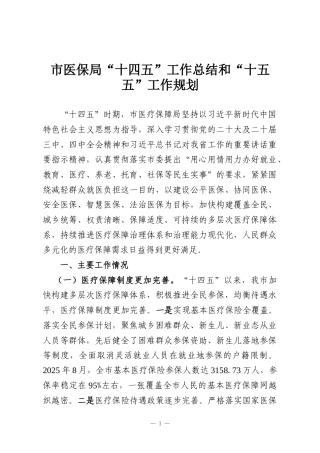市医保局“十四五”工作总结和“十五五”工作规划
