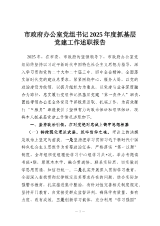 市政府办公室党组书记2025年度抓基层党建工作述职报告