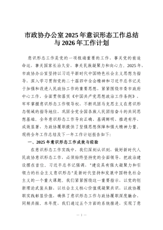 市政协办公室2025年意识形态工作总结与2026年工作计划
