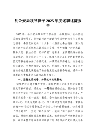 县公安局领导班子2025年度述职述廉报告