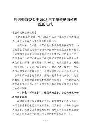县纪委监委关于2025年工作情况向巡视组的汇报