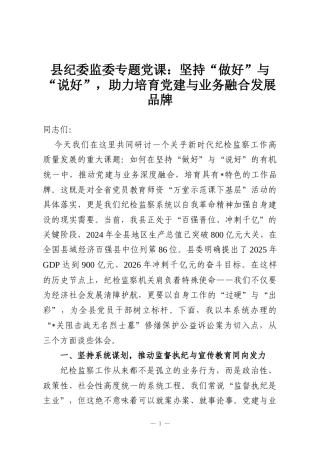 县纪委监委专题党课：坚持“做好”与“说好”，助力培育党建与业务融合发展品牌