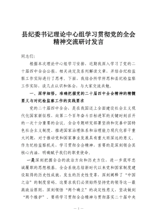 县纪委书记理论中心组学习贯彻党的全会精神交流研讨发言