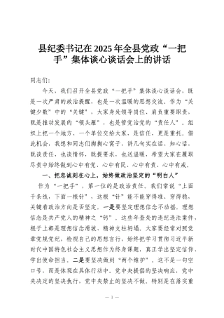 县纪委书记在2025年全县党政“一把手”集体谈心谈话会上的讲话