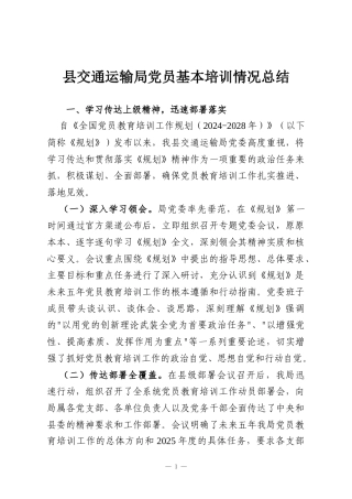 县交通运输局党员基本培训情况总结
