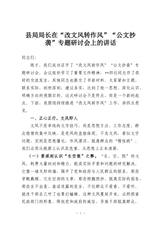 县局局长在“改文风转作风”“公文抄袭”专题研讨会上的讲话