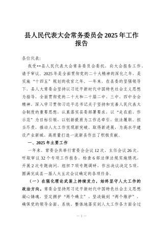 县人民代表大会常务委员会2025年工作报告