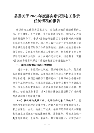 县委关于2025年度落实意识形态工作责任制情况的报告
