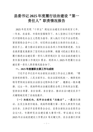 县委书记2025年度履行法治建设“第一责任人”职责情况报告
