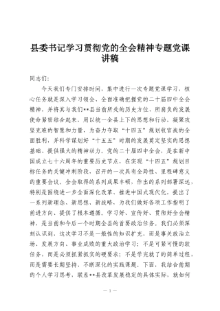 县委书记学习贯彻党的全会精神专题党课讲稿