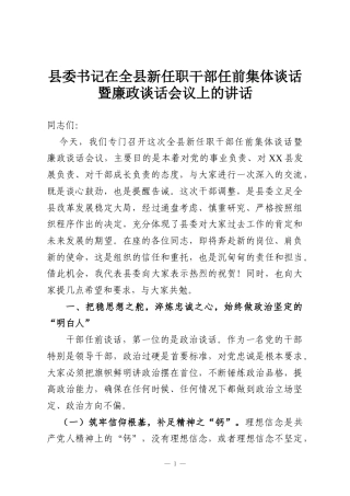 县委书记在全县新任职干部任前集体谈话暨廉政谈话会议上的讲话