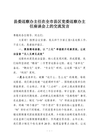 县委巡察办主任在全市县区党委巡察办主任座谈会上的交流发言