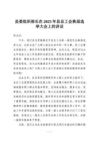 县委组织部长在2025年县总工会换届选举大会上的讲话