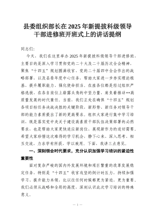 县委组织部长在2025年新提拔科级领导干部进修班开班式上的讲话提纲