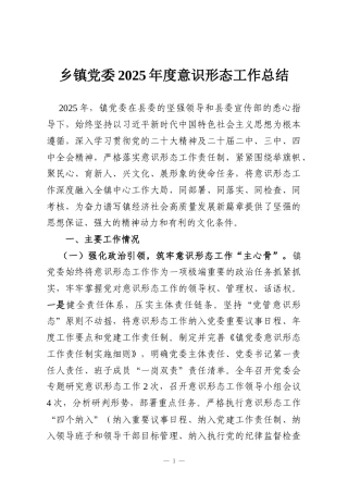 乡镇党委2025年度意识形态工作总结