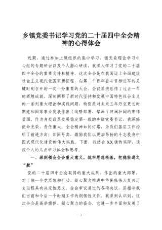 乡镇党委书记学习党的二十届四中全会精神的心得体会