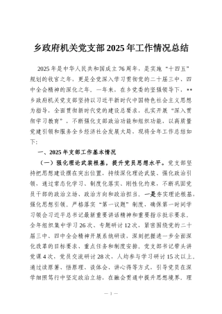 乡政府机关党支部2025年工作情况总结