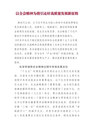 以全会精神为指引走好高质量发展新征程