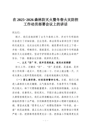 在2025-2026森林防灭火暨冬春火灾防控工作动员部署会议上的讲话