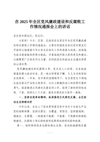 在2025年全区党风廉政建设和反腐败工作情况通报会上的讲话