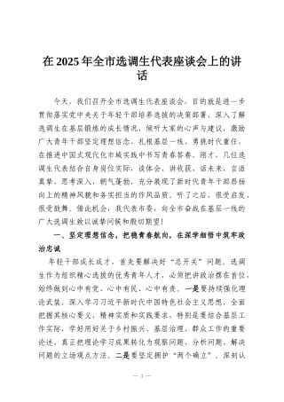 在2025年全市选调生代表座谈会上的讲话