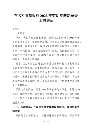 在XX农商银行2026年劳动竞赛动员会上的讲话