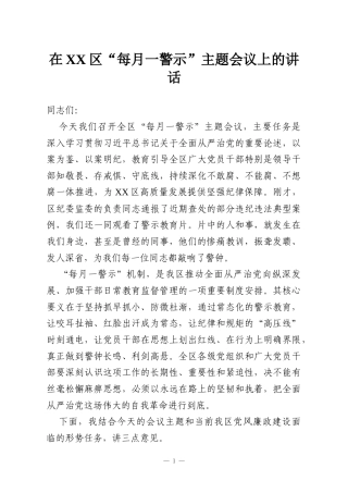 在XX区“每月一警示”主题会议上的讲话