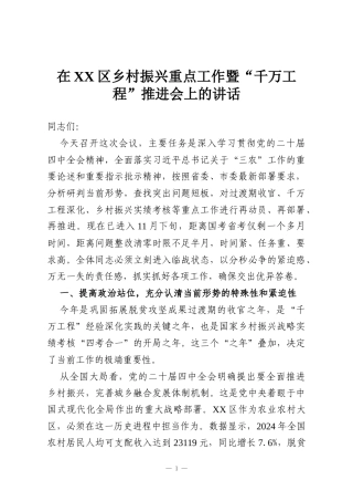 在XX区乡村振兴重点工作暨“千万工程”推进会上的讲话