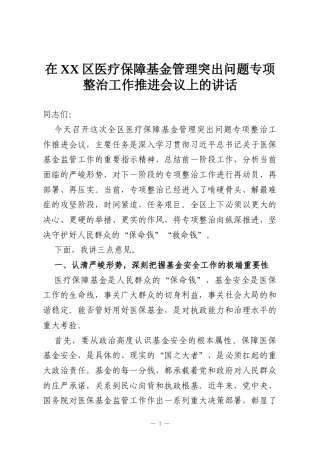 在XX区医疗保障基金管理突出问题专项整治工作推进会议上的讲话