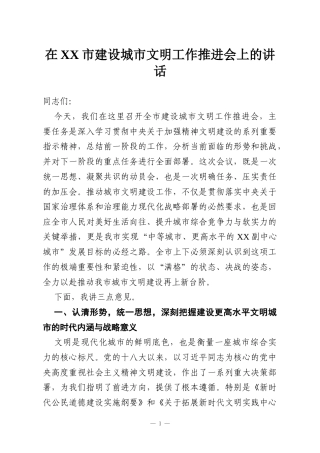 在XX市建设城市文明工作推进会上的讲话