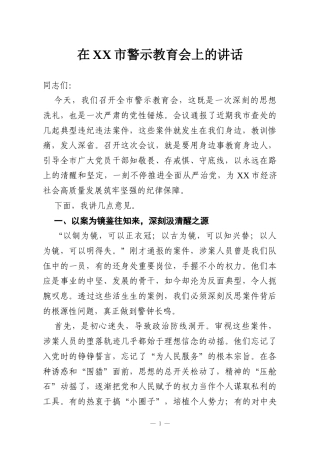 在XX市警示教育会上的讲话
