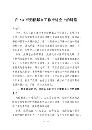 在XX市无偿献血工作推进会上的讲话