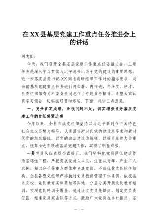 在XX县基层党建工作重点任务推进会上的讲话