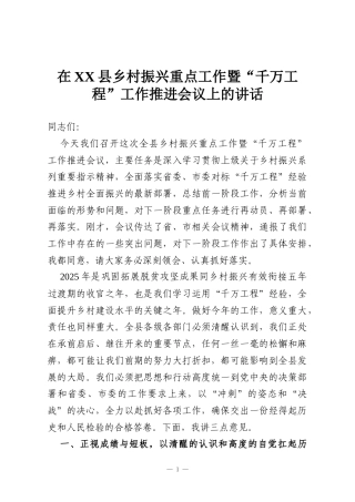 在XX县乡村振兴重点工作暨“千万工程”工作推进会议上的讲话